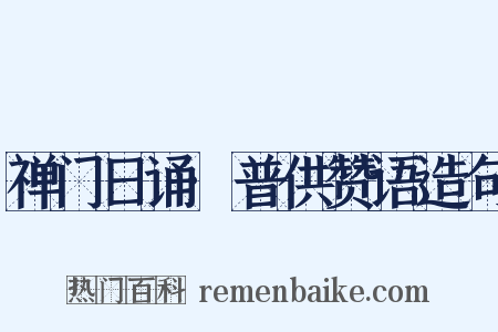 禅门日诵·普供赞语造句是什么意思的图片